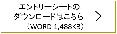 エントリーシート